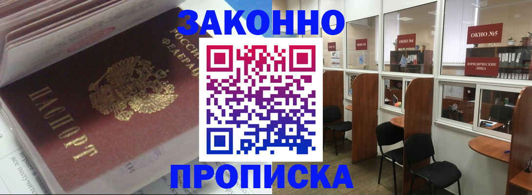 прописка законно в Очёре